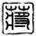 司机装车时后仰坠亡