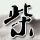 尼泊尔珠峰发生超1亿元骗保大案