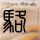 蚊子为什么总叮你